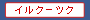 �C���N�[�c�N