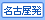 名古屋発