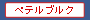 �y�e���u���N