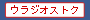 �E���W�I�X�g�N