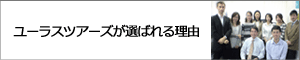 ユーラスツアーズが選ばれる理由