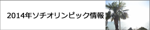 2014年ソチオリンピック情報