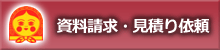 資料請求・見積り依頼