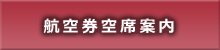 航空券空席案内