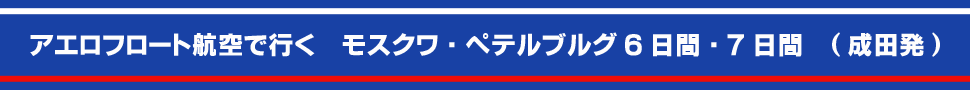 アエロフロート航空で行くモスクワ5日間