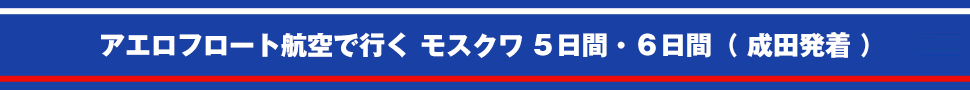 アエロフロート航空で行くモスクワ・ペテルブルグ6日間・7日間
