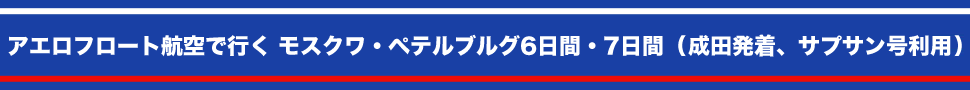 アエロフロート航空で行くモスクワ・ペテルブルグ6日間・7日間