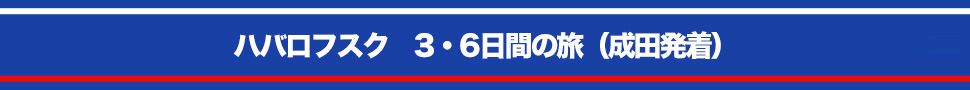 ハバロフスク3日間・6日間の旅