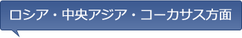 ロシア・中央アジア・コーカサス等