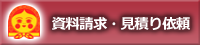 資料請求・見積り依頼