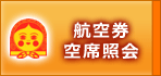 航空券空席案内