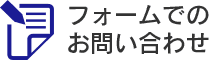 フォームでのお問い合わせ