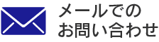 メールでのお問い合わせ