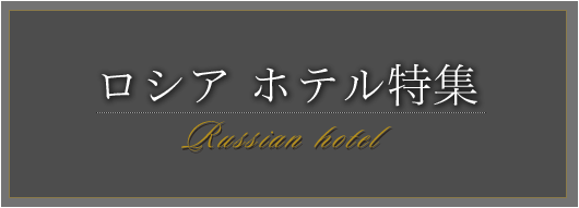 ロシア　ホテル特集