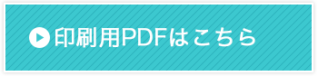 印刷用PDFはこちら