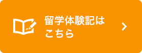 留学体験記はこちら