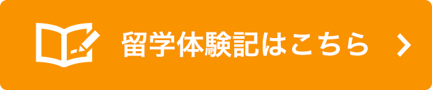 留学体験記はこちら