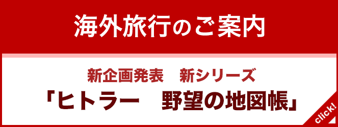 新企画発表！新シリーズ「ヒトラー　野望の地図帳」