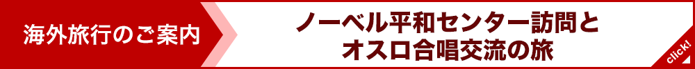 新企画発表！ノーベル平和センター訪問とオスロ合唱交流の旅