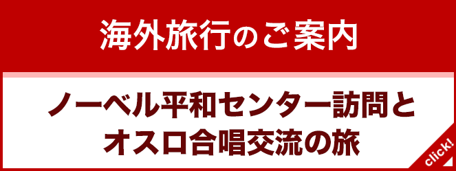 新企画発表！ノーベル平和センター訪問とオスロ合唱交流の旅