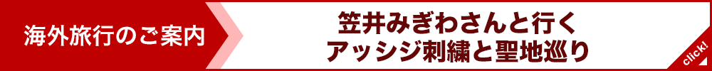 笠井みぎわ さんと行くアッシジ刺繍と聖地めぐリ
