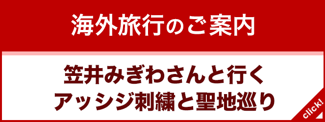 笠井みぎわ さんと行くアッシジ刺繍と聖地めぐリ