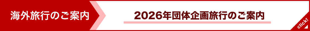 2026年団体企画旅行のご案内！！