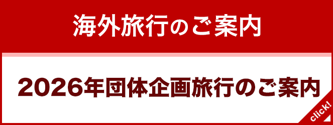 2026年団体企画旅行のご案内
