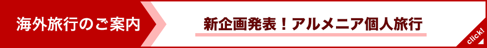 新企画発表！アルメニアの旅