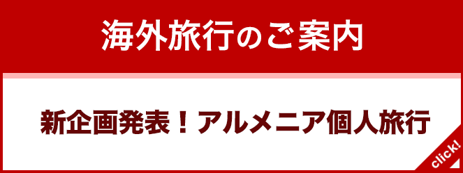 新企画発表！アルメニアの旅
