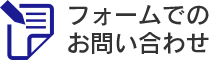 フォームでのお問い合わせ