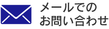 メールでのお問い合わせ