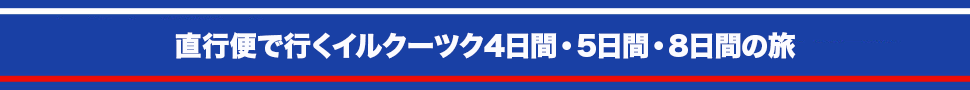 直行便で行くイルクーツク4日間・5日間・8日間の旅