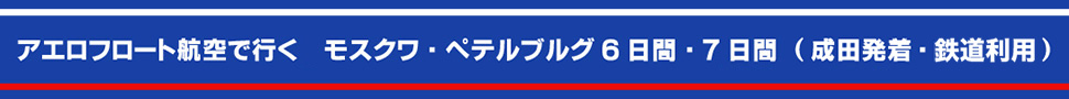 アエロフロート航空で行くモスクワ・ペテルブルグ6日間・7日間