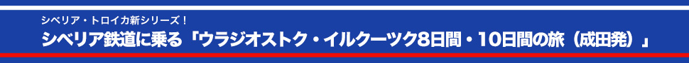 シベリア鉄道に乗る ウラジオストク・イルクーツク8日間・10日間の旅 (成田発着)