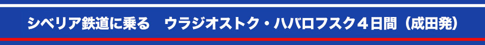 シベリア鉄道に乗るウラジオストク+ハバロフスク 4日間 (成田発着)