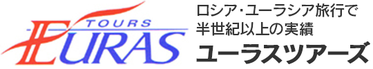ロシア・ユーラシア旅行で半世紀以上の実績 ユーラスツアーズ