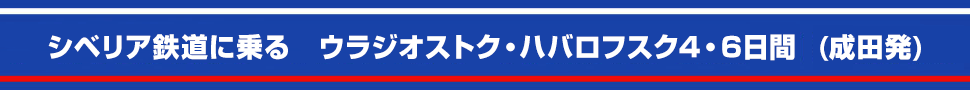 ハバロフスク4日間・6日間の旅