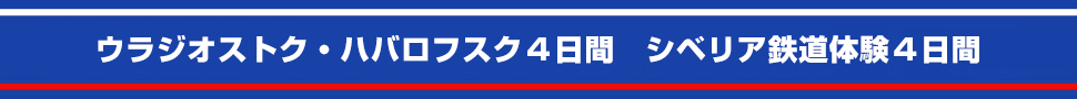 ハバロフスク４日間の旅