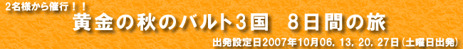黄金の秋のバルト3国 8日間の旅