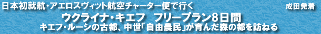 ウクライナ・キエフ フリープラン8日間