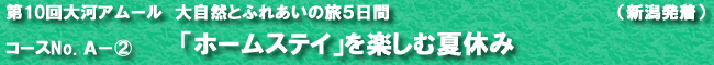 大自然とふれあいの旅５日間　「ホームステイ」を楽しむ夏休み
