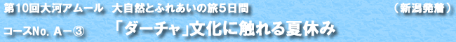 大自然とふれあいの旅5日間 「気軽にロシア」を楽しむ夏休み