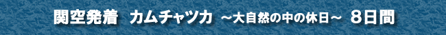 カムチャツカ〜大自然の中の休日〜8日間