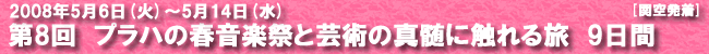 第8回　プラハの春音楽祭と芸術の真髄に触れる旅　9日間