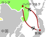 新潟⇔ハバロフスク