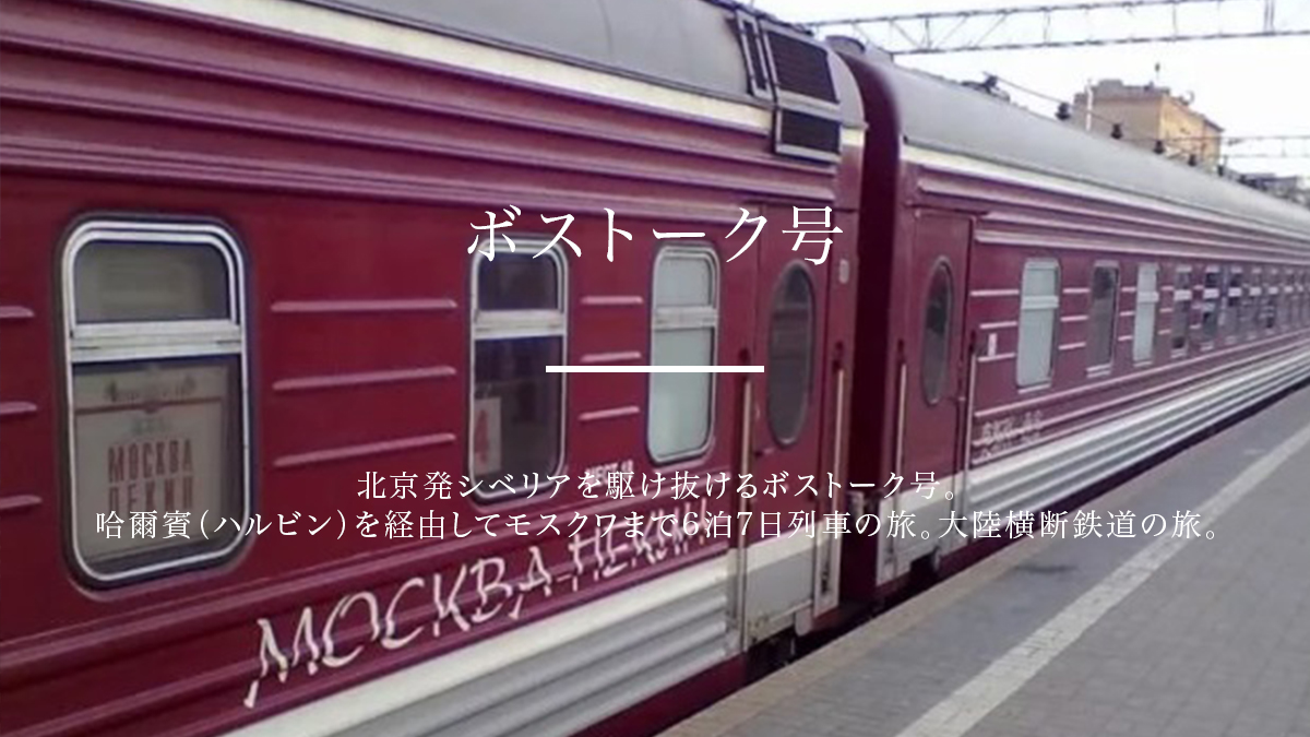 北京からのシベリア鉄道 北京 満州里 モスクワの ボストーク号 安心チケット予約 ユーラスツアーズ 北京からのシベリア鉄道 北京 満州里 モスクワの ボストーク号 安心チケット予約 ユーラスツアーズ