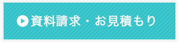 資料請求・お見積もり